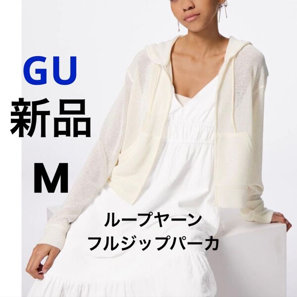 新品 GU ジーユー ループヤーンフルジップパーカ オフホワイト M レディース フード付き パーカー シースルー 透け感 長袖