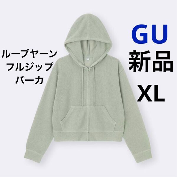 新品 GU ジーユー ループヤーンフルジップパーカ グリーン XL LL レディース フード付き パーカー 透け感 長袖 無地