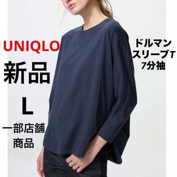 新品 UNIQLO ユニクロ ドルマンスリーブT 7分袖 七分袖 ブルー L 一部店舗商品 レディース ネイビー 綿 無地