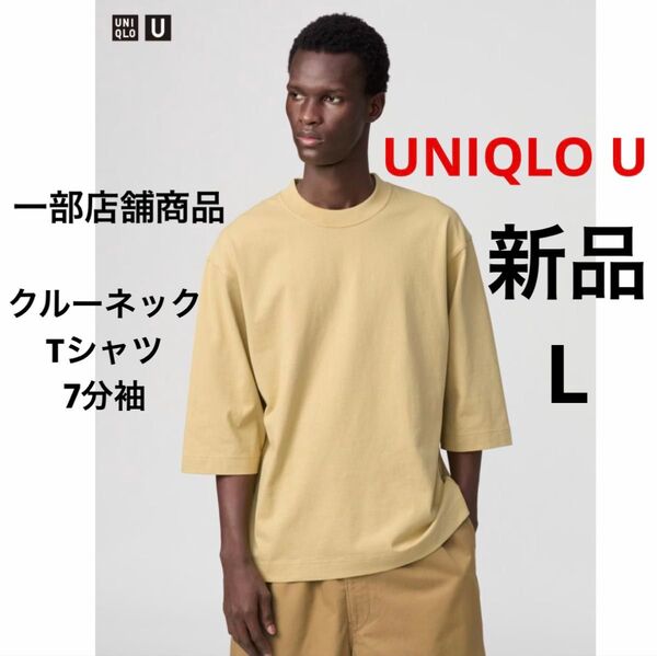 新品 UNIQLO U ユニクロ クルーネックTシャツ 七分袖 イエロー L 一部店舗商品 男女兼用 メンズ レディース 綿 無地