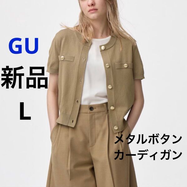 新品 GU ジーユー メタルボタンカーディガン 半袖 Q ベージュ L ★ レディース トップス