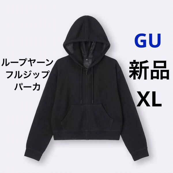 新品 GU ジーユー ループヤーンフルジップパーカ ブラック 黒 XL LL レディース フード付き パーカー 透け感 長袖 無地