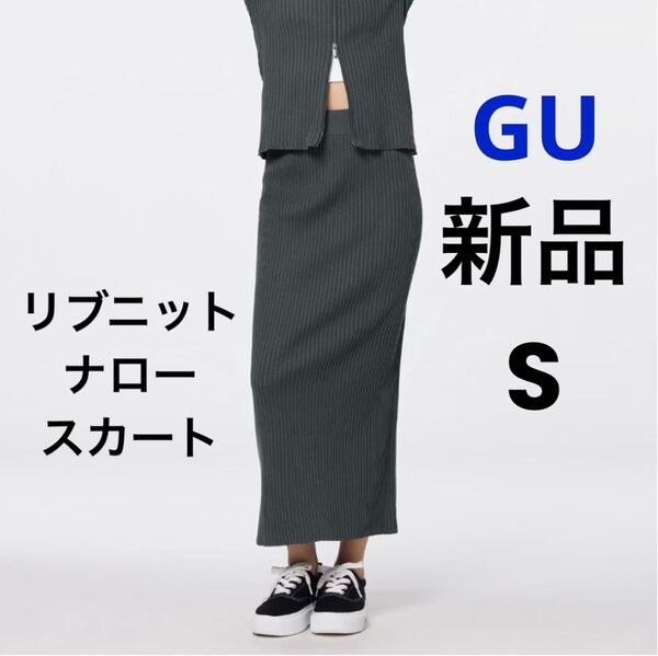 新品 GU ジーユー リブニットナロースカート グレー S ★ レディース ロング スカート タイトスカート ロングスカート