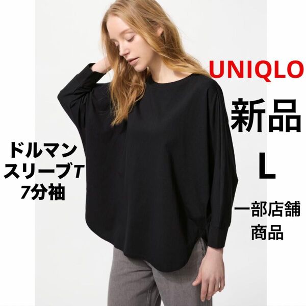 新品 UNIQLO ユニクロ ドルマンスリーブT 7分袖 七分袖 ブラック 黒 L 一部店舗商品 レディース コットン 綿 無地