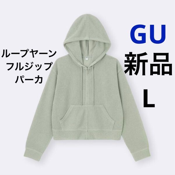 新品 GU ジーユー ループヤーンフルジップパーカ グリーン L レディース フード付き パーカー 透け感 長袖 無地