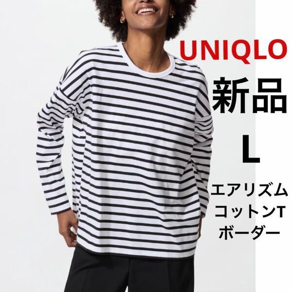 新品 UNIQLO ユニクロ エアリズムコットンT ボーダー オフホワイト L ★ レディース 長袖 Tシャツ ロンT