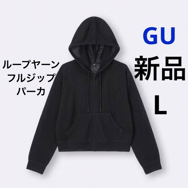 新品 GU ジーユー ループヤーンフルジップパーカ ブラック 黒 L レディース フード付き パーカー 透け感 長袖 無地