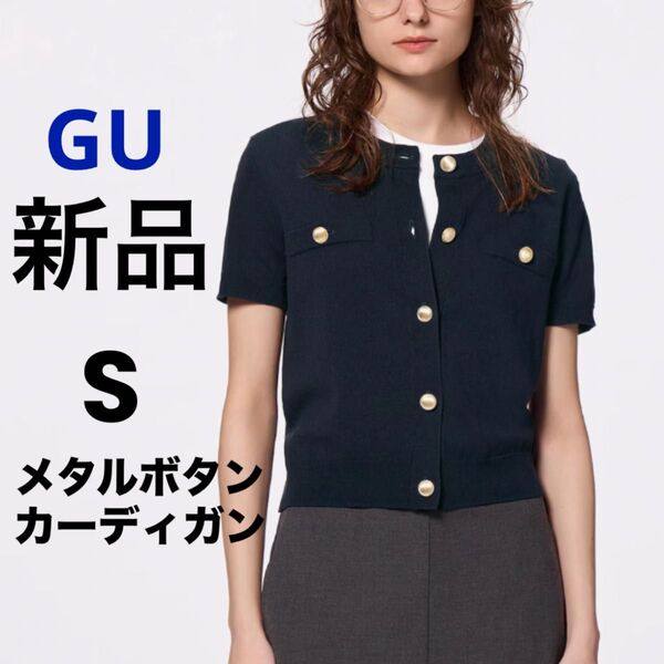 新品 GU ジーユー メタルボタンカーディガン 半袖 Q ネイビー S ★ レディース トップス