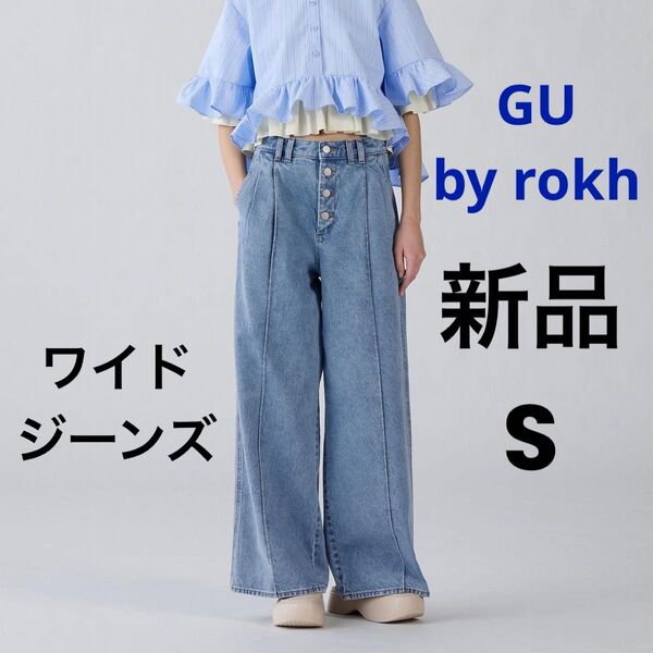 新品 GU ジーユー ワイドジーンズ by rokh ブルー S ★ デニム パンツ 男女兼用 ユニセックス メンズ レディース