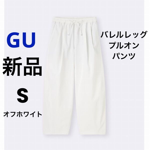 新品 GU ジーユー バレルレッグプルオンパンツ Q オフホワイト S ★ レディース ボトムス ウエストゴム 白