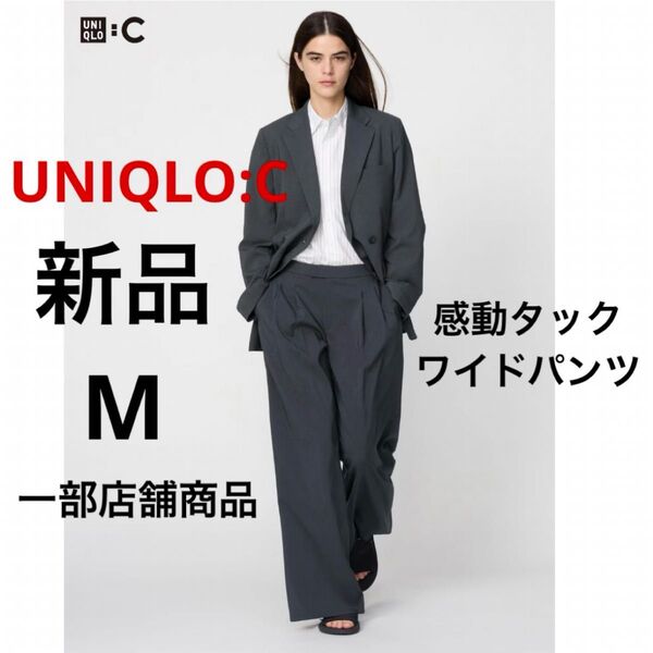 新品 UNIQLO ユニクロ 感動タックワイドパンツ ダークグレー M 一部店舗商品 レディース 長ズボン ストレッチ 速乾機能