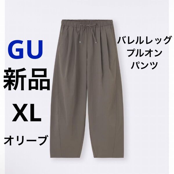 新品 GU ジーユー バレルレッグプルオンパンツ Q オリーブ XL LL ★ レディース ボトムス ウエストゴム