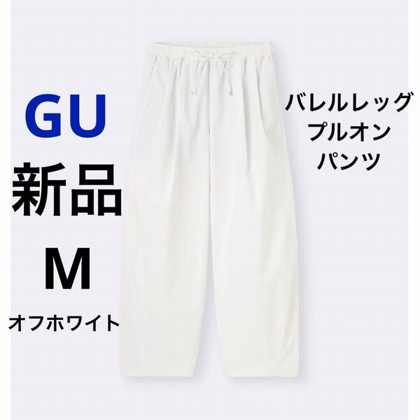 新品 GU ジーユー バレルレッグプルオンパンツ Q オフホワイト M ★ レディース ボトムス ウエストゴム 白 無地