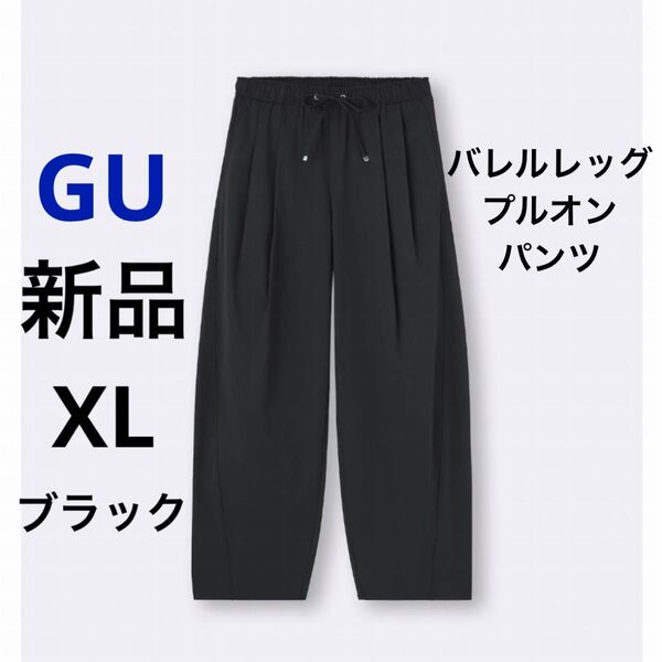 新品 GU ジーユー バレルレッグプルオンパンツ Q ブラック 黒 XL LL ★ レディース ボトムス ウエストゴム 無地