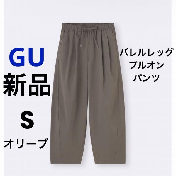 新品 GU ジーユー バレルレッグプルオンパンツ Q オリーブ S ★ レディース ボトムス ウエストゴム 無地 ロングパンツ