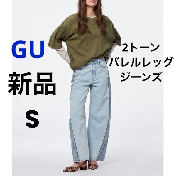 新品 GU ジーユー 2トーンバレルレッグジーンズ 丈標準 71.0~75.0cm ブルー S デニム パンツ ズボン ジーパン
