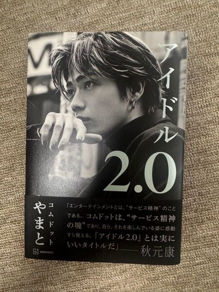 コムドットやまと アイドル2.0