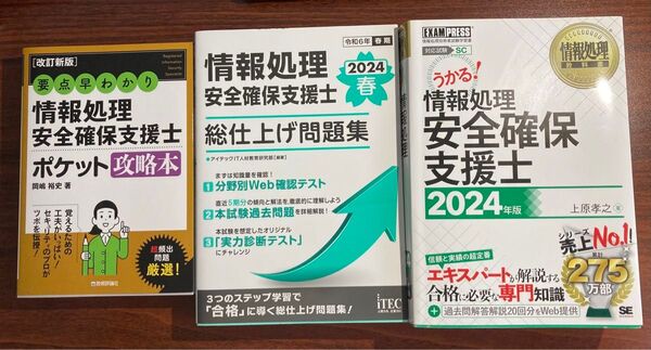 情報処理安全確保支援士 参考書 3点セット