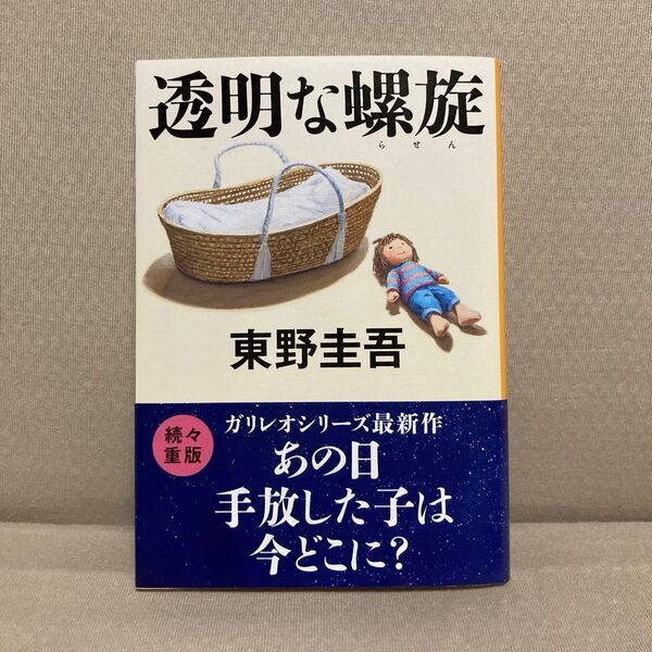 透明な螺旋 (文春文庫 ひ13-14) 東野圭吾/著