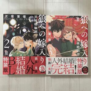 狼への嫁入り~異種婚姻譚~ 2 ・ 3 犬居葉菜