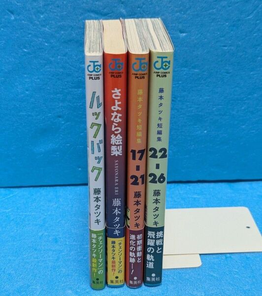 【初版・帯付き】ルックバック、さよなら絵梨、藤本タツキ短編集2冊