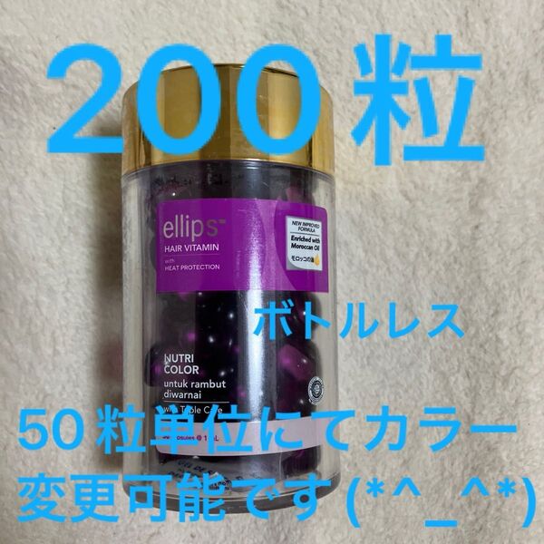 オマケ付きエリップスパープル200粒ボトルレス50粒単位にてカラー変更可♪ピンク・レッド・パープル・ブラウン・イエローコメントにて