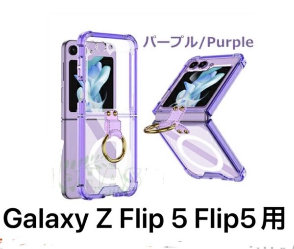 未使用!Galaxy Z Flip 5 Flip5用 カバー パープル ケース ソフトケース