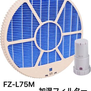 未使用!FZ-L75MF 加湿フィルター イオンカートリッジ 加湿空気清浄機 加湿フィルター