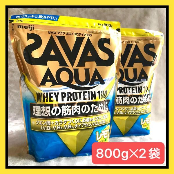 新品ザバスSAVASアクアAQUAホエイプロテイン レモン風味 2袋セット