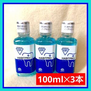 モンダミン ハビットプロ 100ml 3本セット