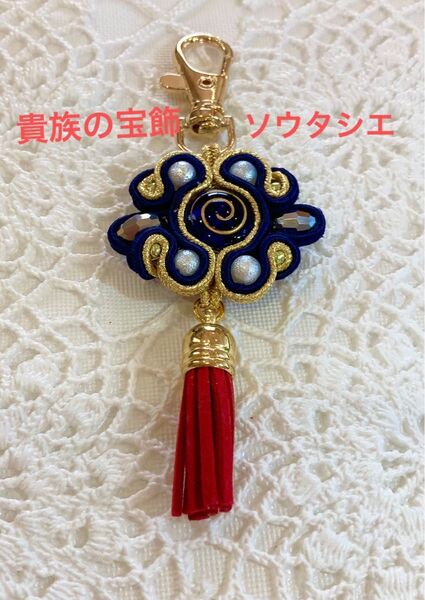 ソウタシエ チャーム バックチャーム キーホルダー プレゼント ビーズ刺繍