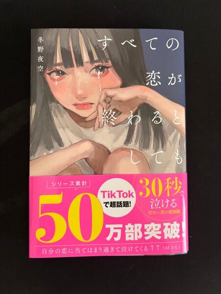 すべての恋が終わるとしても140字のさよならの恋