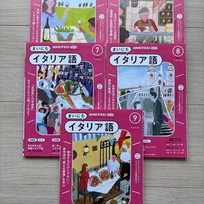 NHKテキスト ラジオ まいにちイタリア語、2024年5~9月号、5冊セット NHKテキスト