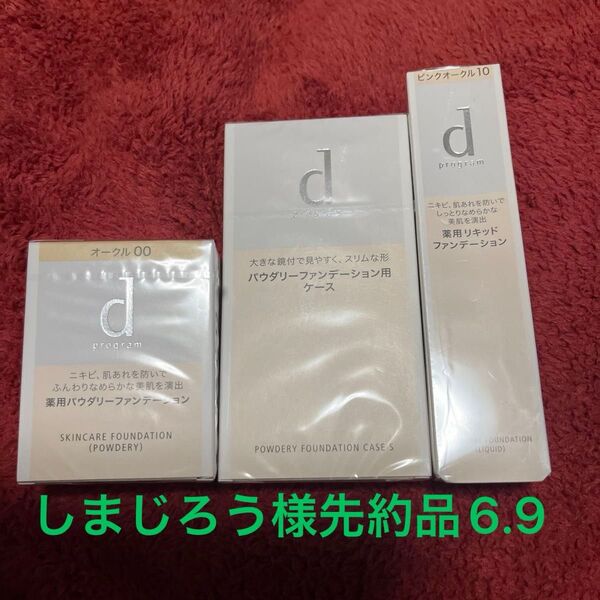 dプログラム 薬用 ファンデーション (パウダリー) オークル00 レフィル 10.5g と専用ケースとリキッドピンクオークル10