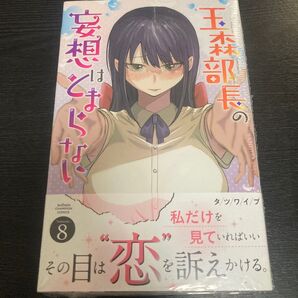 玉森部長の妄想はとまらない 8巻