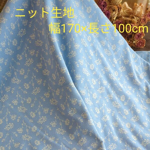 幅広ニット生地 幅170×長さ100cm 水色 小花柄