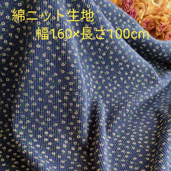綿ワッフルニット生地 幅160×長さ100cm 小花柄ニット