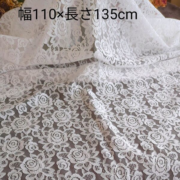 白 薔薇模様 レース生地 幅110×長さ135cm