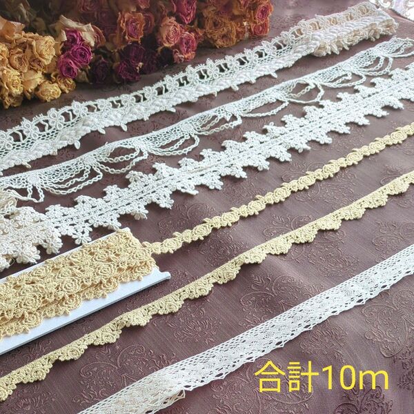綿レース6本 まとめ売り 合計10m ハンドメイド 手芸 材料