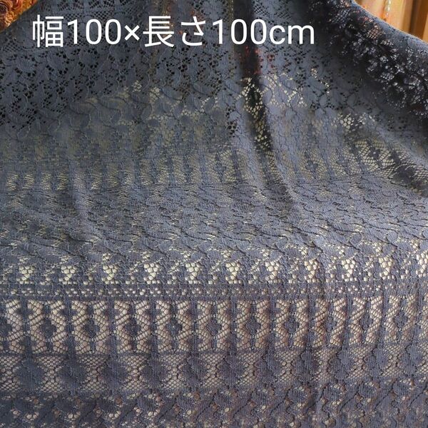 チャコールグレーの レース生地 幅100cm×長さ100cm