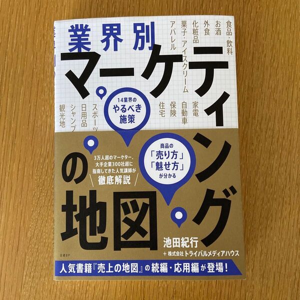 業界別マーケティングの地図 14業界のやるべき施策、商品の「売り方」「魅せ方」が分かる 池田紀行/著 トライバルメディアハウス/著