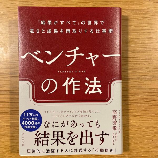 ベンチャーの作法 「結果がすべて」の世界で速さと成果を両取りする仕事術 高野秀敏/著