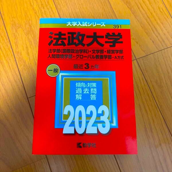 法政大学 法学部 〈国際政治学科〉 文学部経営学部 人間環境学部グローバル教養学部-A方式 2023年版