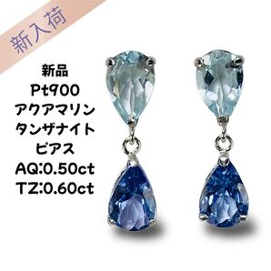 新品 Pt900 アクアマリン タンザナイト ピアス AQ:050ct TZ:0.60ct