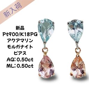 新品 Pt900/K18PG アクアマリン モルガナイト ピアス AQ:0.50ct ML:0.50ct