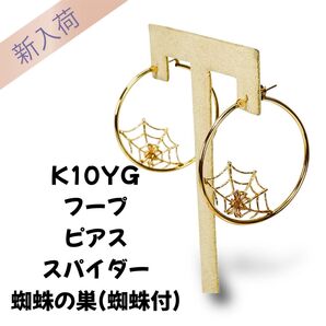 K10YG フープピアス 蜘蛛の巣 スパイダー