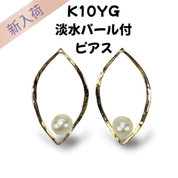 K10YG 淡水パール 淡水真珠 ピアス 淡水パール:4~5mmくらい