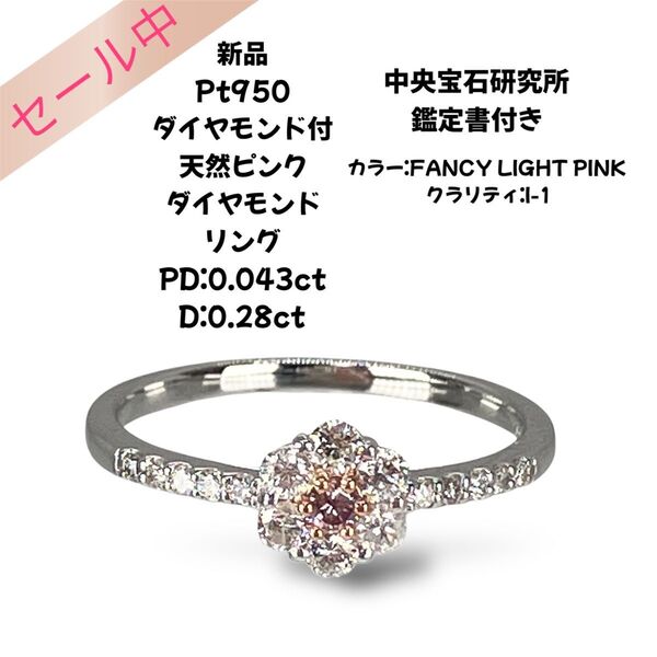 新品 Pt950 ダイヤモンド付 天然ピンクダイヤモンド リング 中央宝石研究所鑑定書付き PD:0.043ct D:0.28ct