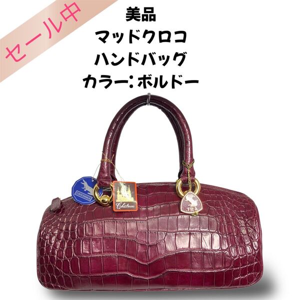 美品 マッドクロコ ハンドバッグ カラー: ボルドー