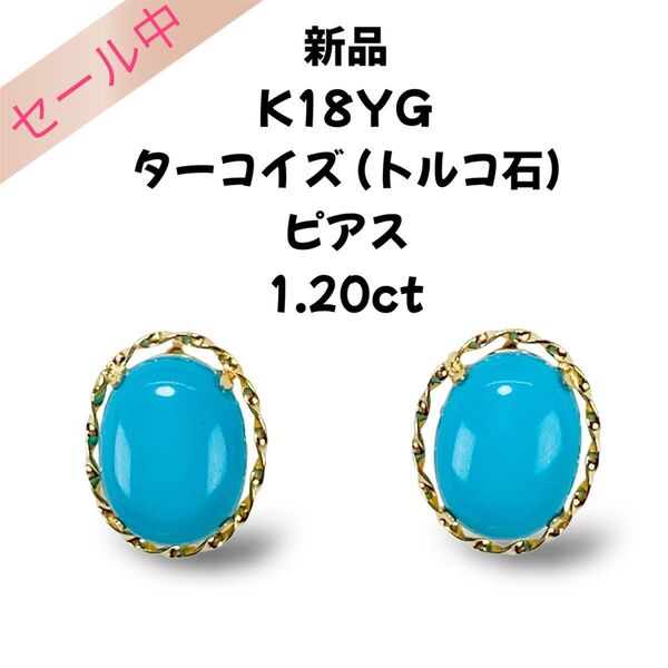 新品 K18 ターコイズ (トルコ石) ピアス 1.20ct
